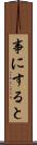 事にすると Scroll