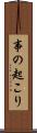 事の起こり Scroll