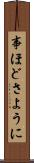 事ほどさように Scroll
