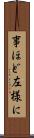 事ほど左様に Scroll