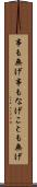 事も無げ Scroll