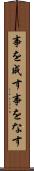 事を成す Scroll
