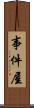 事件屋 Scroll