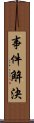 事件解決 Scroll