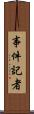 事件記者 Scroll