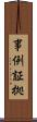 事例証拠 Scroll