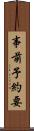 事前予約要 Scroll