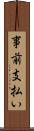 事前支払い Scroll
