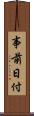 事前日付 Scroll