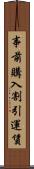 事前購入割引運賃 Scroll