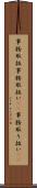 事務取扱 Scroll