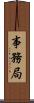 事務局 Scroll