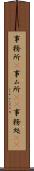 事務所(P) Scroll