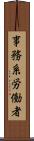 事務系労働者 Scroll