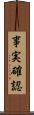 事実確認 Scroll