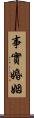 事實婚姻 Scroll
