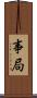 事局 Scroll