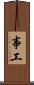 事工 Scroll