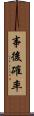 事後確率 Scroll