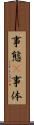 事態(P) Scroll