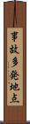 事故多発地点 Scroll