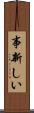 事新しい Scroll