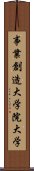 事業創造大学院大学 Scroll