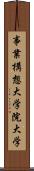 事業構想大学院大学 Scroll