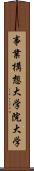 事業構想大学院大学 Scroll