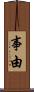 事由 Scroll