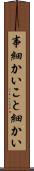 事細かい Scroll