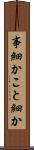 事細か Scroll
