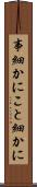 事細かに Scroll