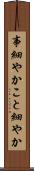 事細やか Scroll