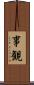 事観 Scroll