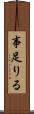 事足りる Scroll