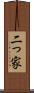 二っ家 Scroll