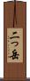 二っ岳 Scroll