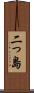 二っ島 Scroll