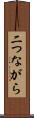 二つながら Scroll