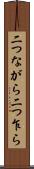 二つながら Scroll