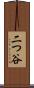二つ谷 Scroll
