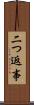 二つ返事 Scroll