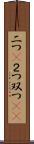 二つ(P) Scroll