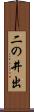 二の井出 Scroll