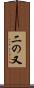 二の又 Scroll