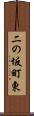 二の坂町東 Scroll