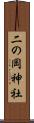 二の岡神社 Scroll