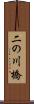 二の川橋 Scroll