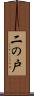 二の戸 Scroll